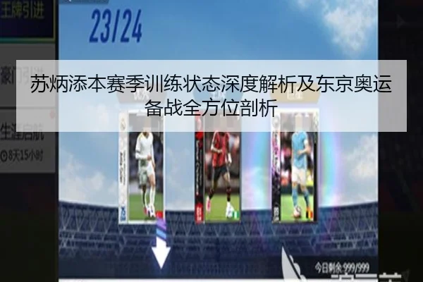 苏炳添本赛季训练状态深度解析及东京奥运备战全方位剖析（Star）